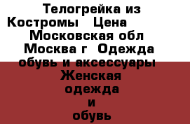 Телогрейка из Костромы › Цена ­ 5 000 - Московская обл., Москва г. Одежда, обувь и аксессуары » Женская одежда и обувь   . Московская обл.